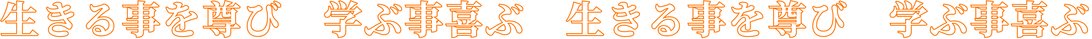 生きる事を尊び　学ぶ事喜び　生きる事を尊び　学ぶ事喜び